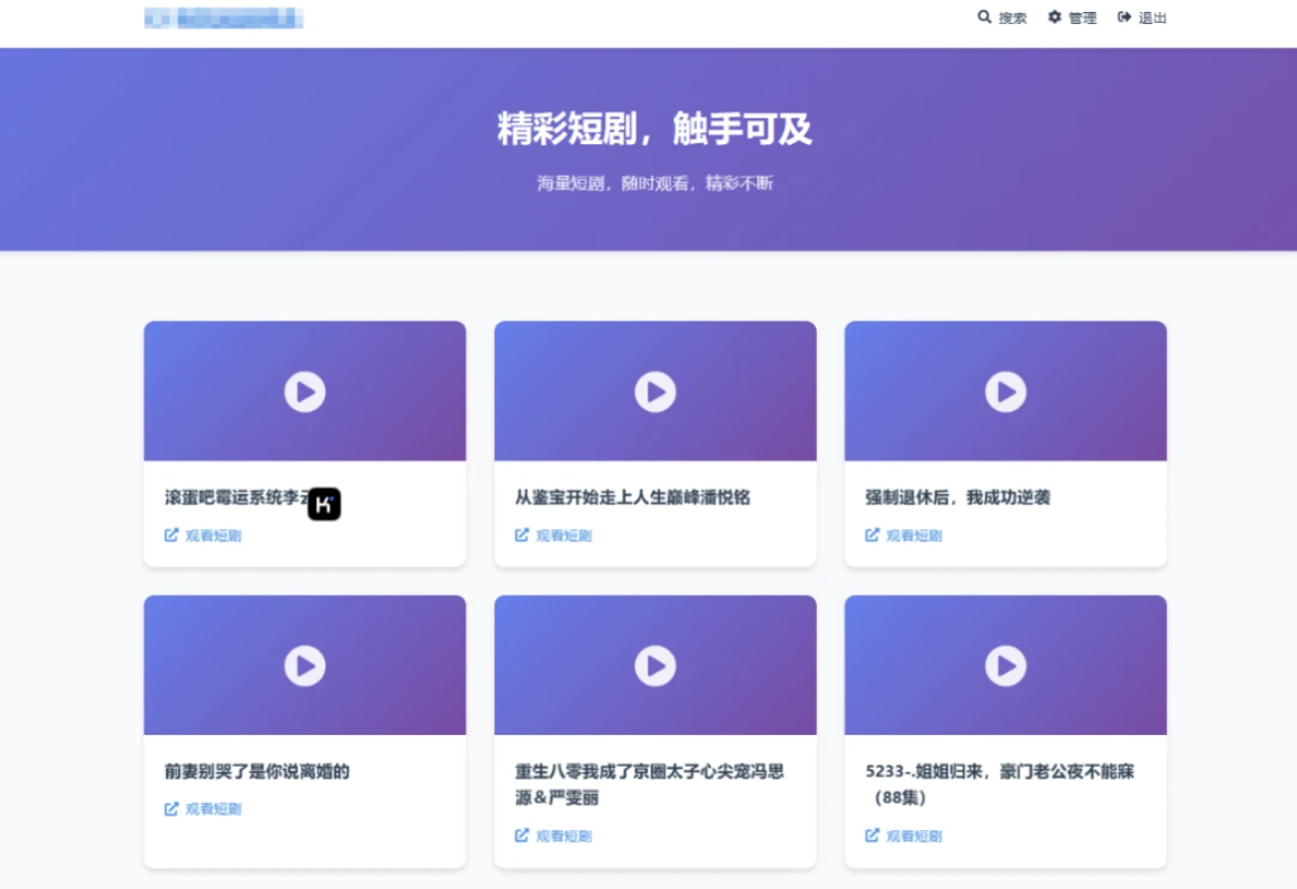 全新 UI 短剧搜索分享系统网站源码：开启短剧娱乐新体验