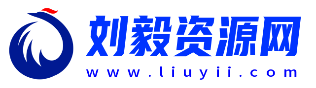 刘毅资源网