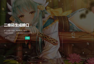 轻量级PHP二维码生成API源码 本地生成二维码图片 无需三方接口-刘毅资源网