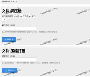 PHP源码 单文件在线解压和压缩打包在线文件处理-刘毅资源网