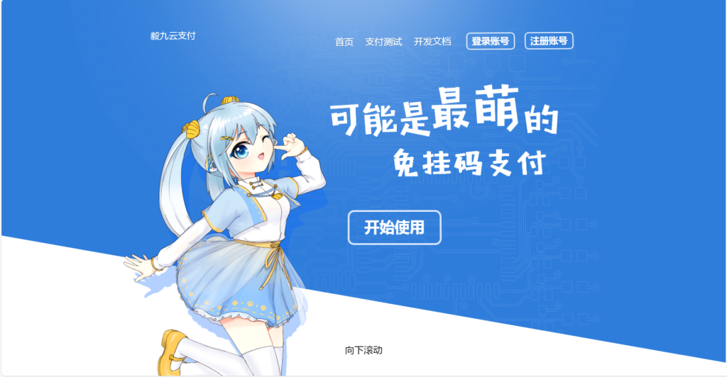 2025最新三网免挂免签约免输入毅九云支付+PC挂机通道+USDT通道·码支付·易支付【永久包更新·有售后】正版授权“2025最新支付协议”