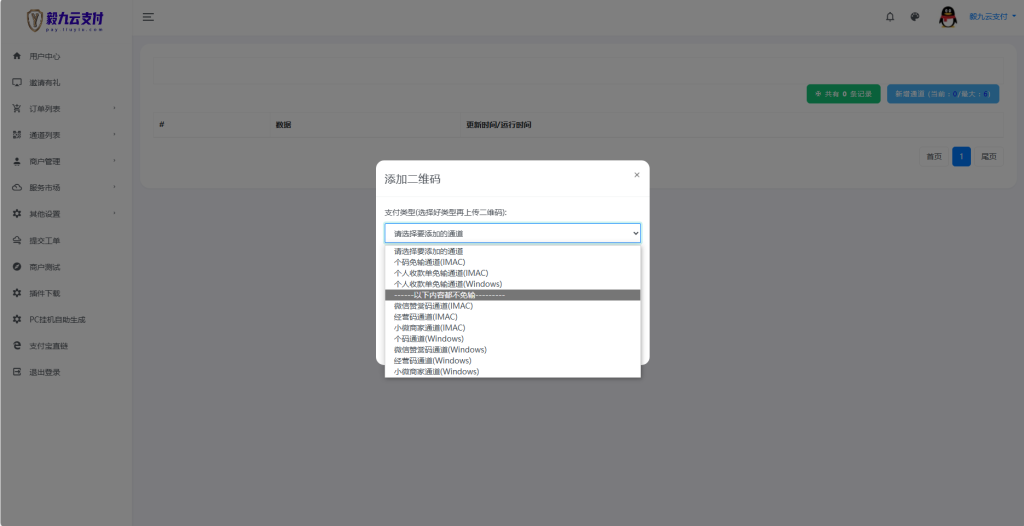 图片[10]-2025最新三网免挂免签约免输入毅九云支付+PC挂机通道+USDT通道·码支付·易支付【永久包更新·有售后】正版授权“2025最新支付协议”