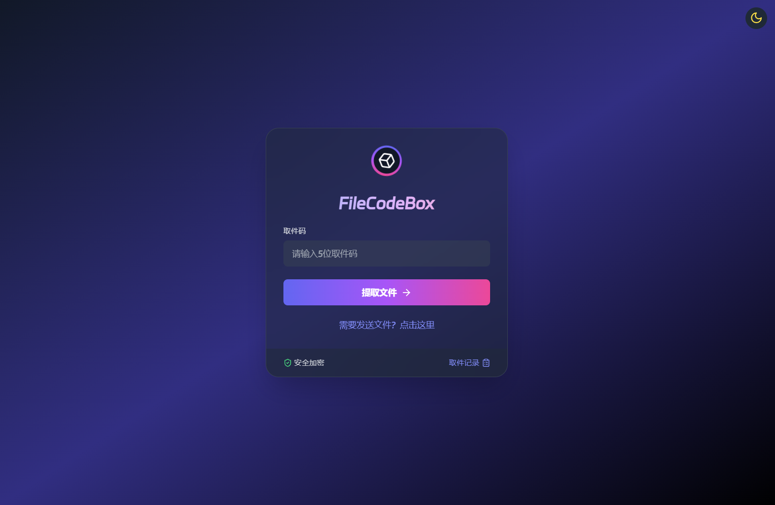 新版 FileCodeBox 快递柜源码：开启智能快递管理新体验，附搭建教程