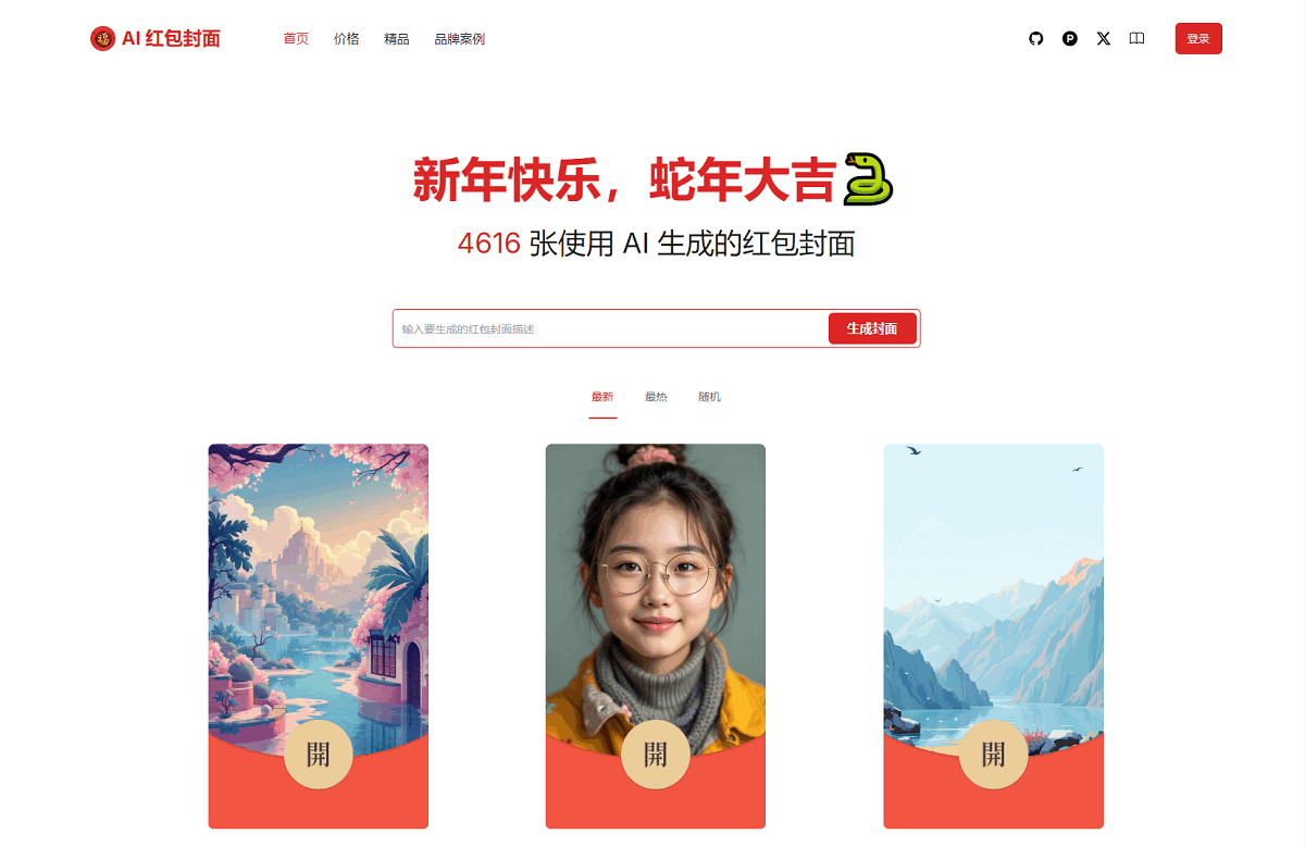 解锁红包封面新玩法：AI 一键生成微信红包封面系统源码