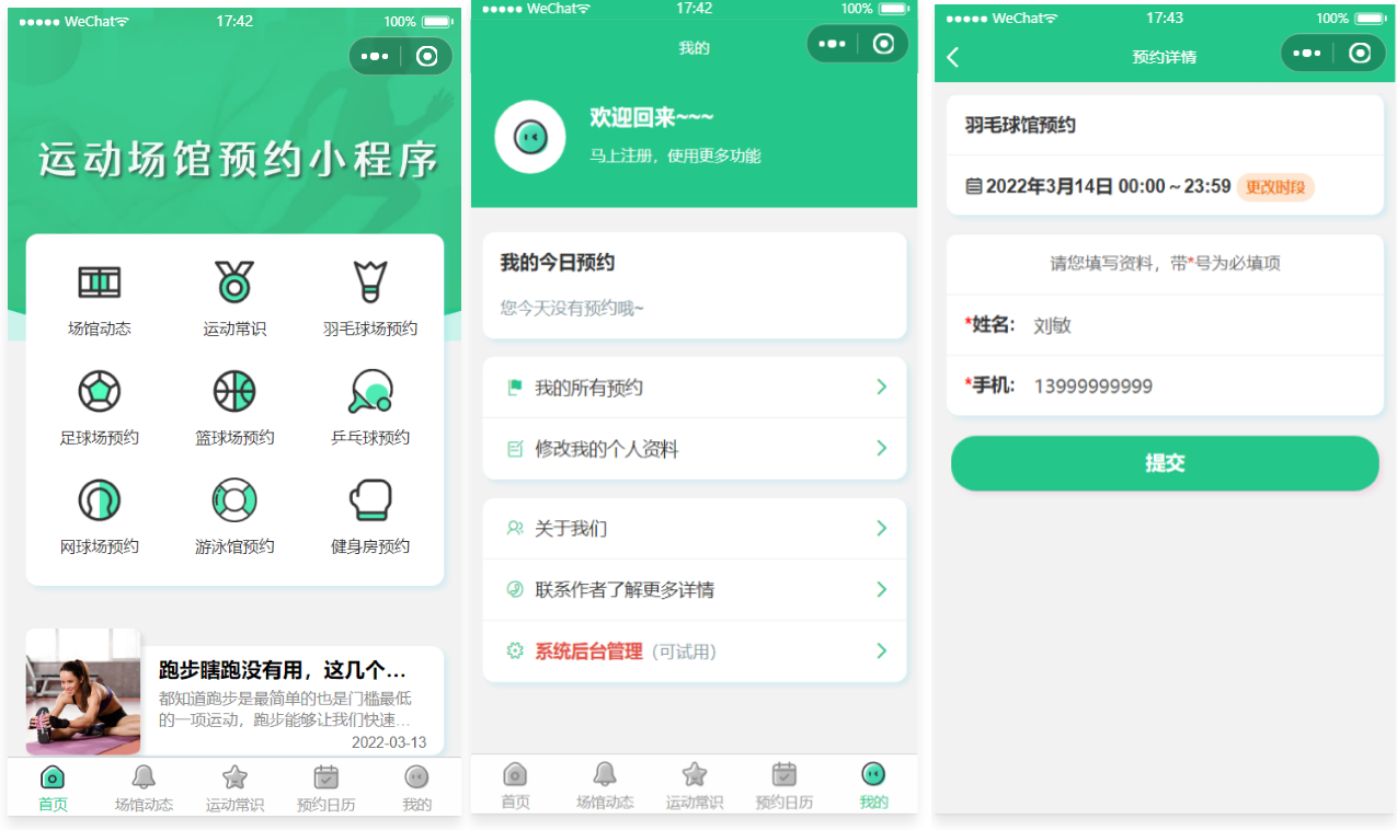 《运动场馆预约小程序》