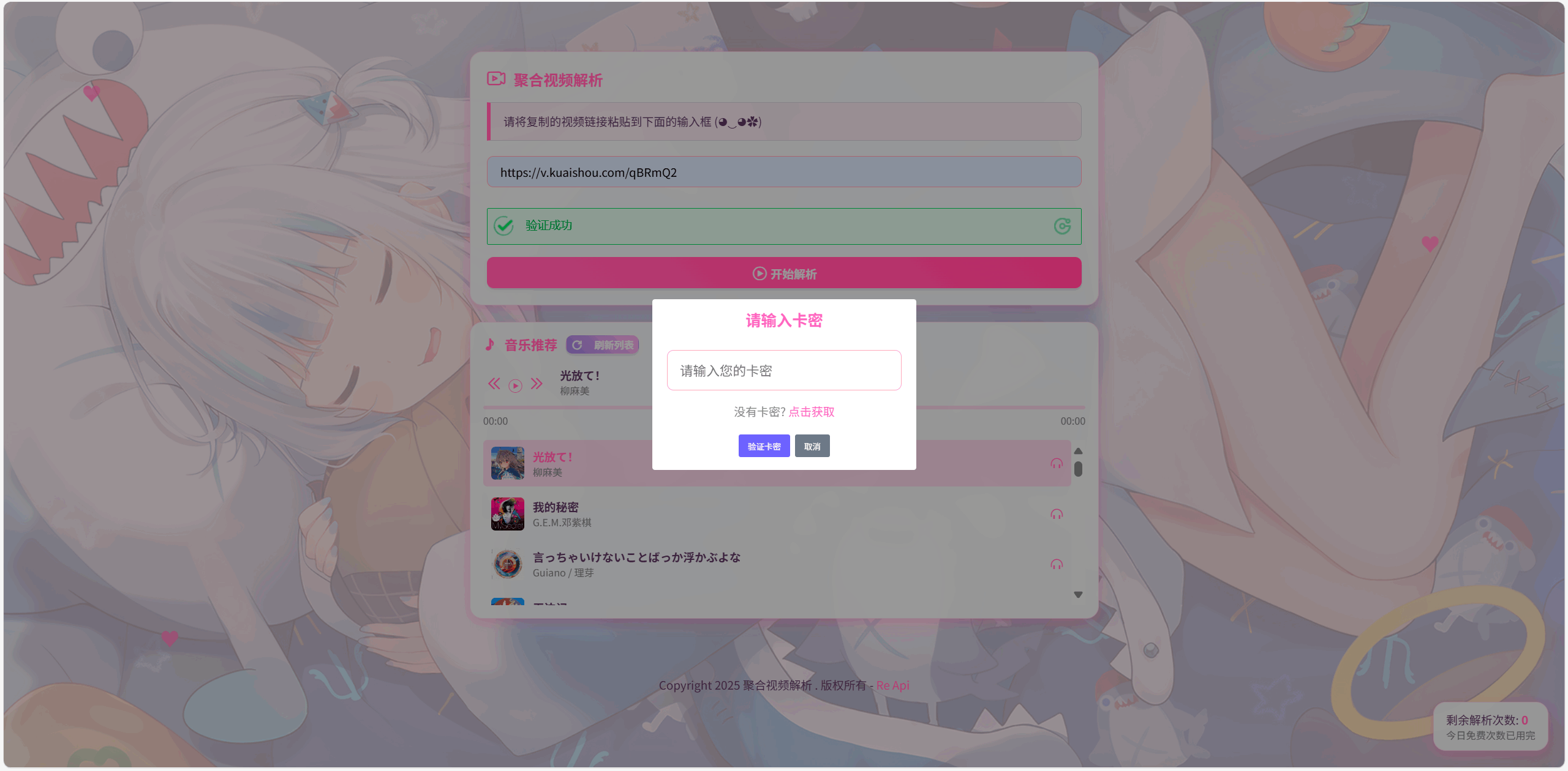 图片[2]-邂逅全新次元之钥：带卡密验证的二次元短视频解析系统登场